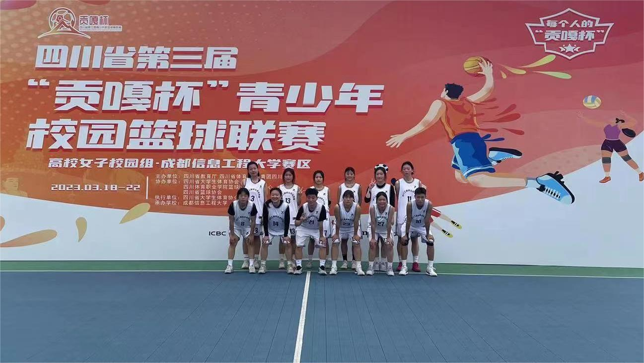 学校女篮挺进四川省第三届“贡嘎杯”青少年校园篮球联赛（高校女子校园组）八强